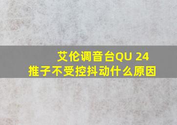 艾伦调音台QU 24推子不受控抖动什么原因